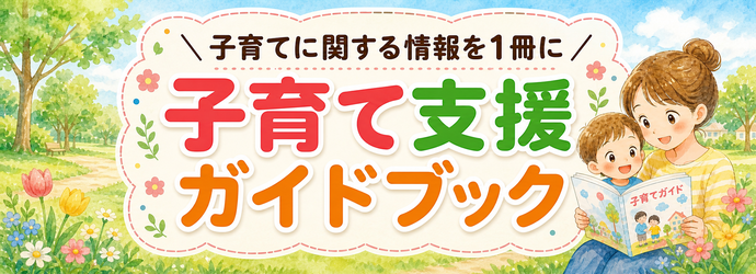 子育て支援金ガイドブックのバナー