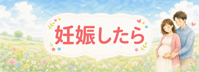 妊娠したらのバナー