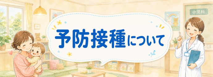 予防接種についてのバナー