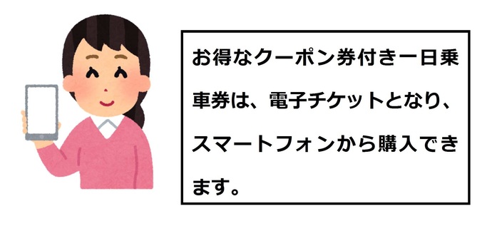 クーポン券付き一日乗車券はスマートフォンで購入できます