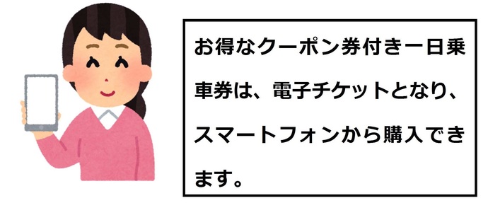 クーポン券付き一日券はスマホから購入できます。