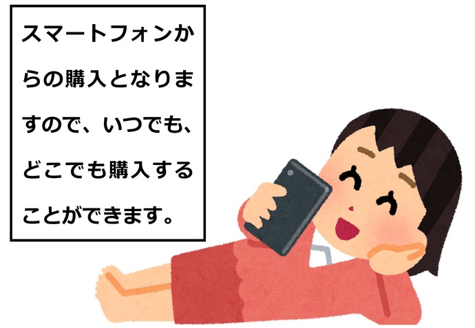 スマホからいつでもどこでも購入できます。