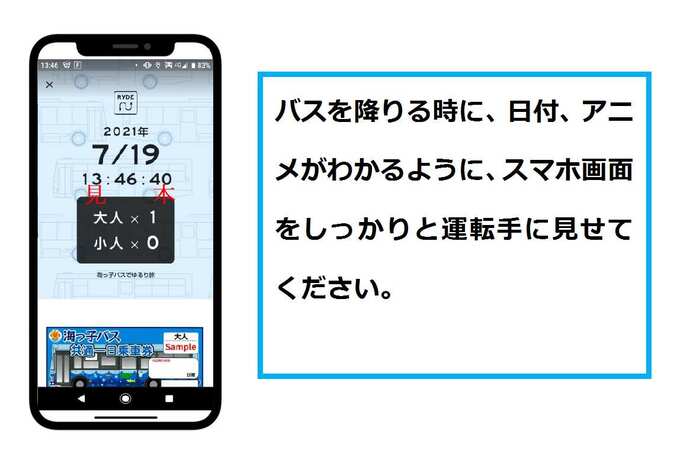 バスを降りるときにスマホ画面をしっかり運転手に見せてください。