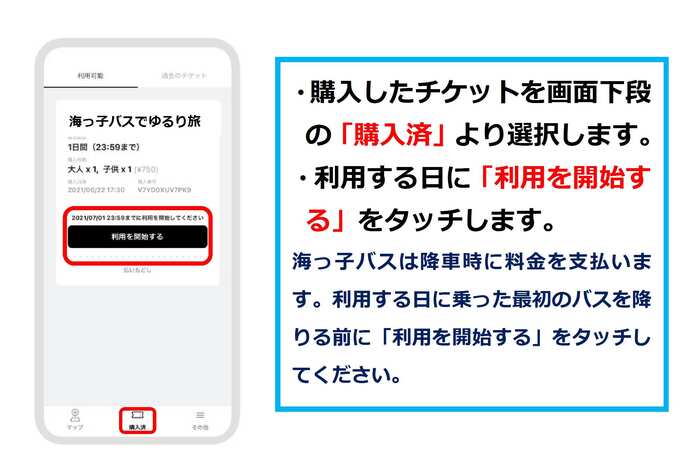 RYDE PASSより購入した「海っ子バスでゆらり旅」を選択し、使用する日に「使用を開始する」をタッチします。