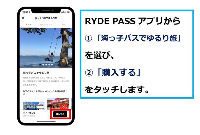 RYDE PASSより海っ子バスでゆるり旅を選びます。