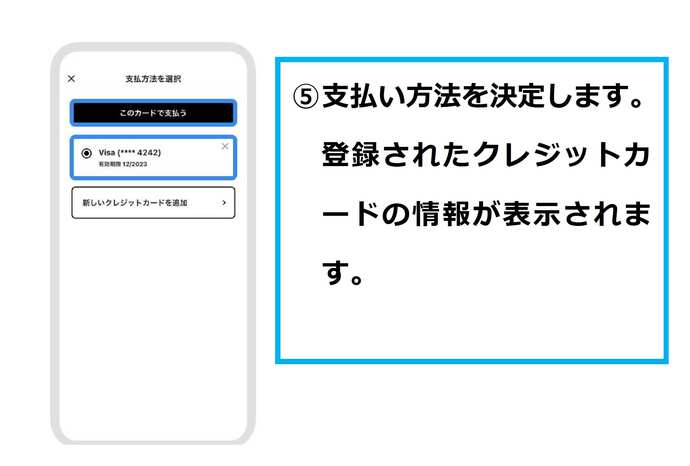 支払い方法を決定します。登録された支払い方法の詳細が表示されます。