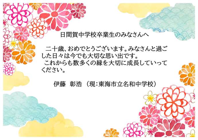 日間賀中学校お祝いのメッセージです。