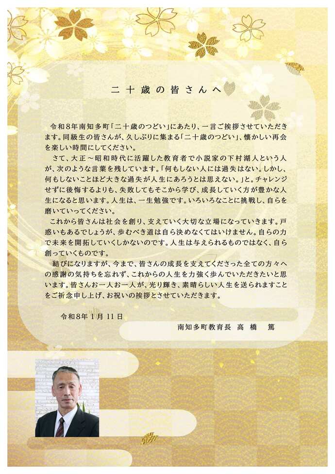 教育長のお祝いのメッセージです。