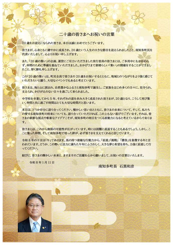 町長のお祝いのメッセージです。