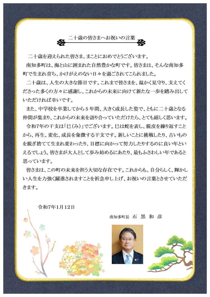 町長のお祝いのメッセージです。