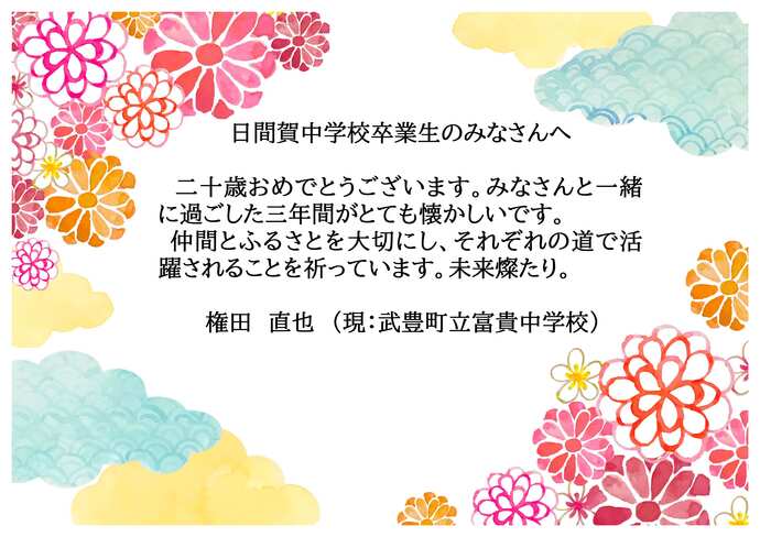 日間賀中学校お祝いのメッセージです。
