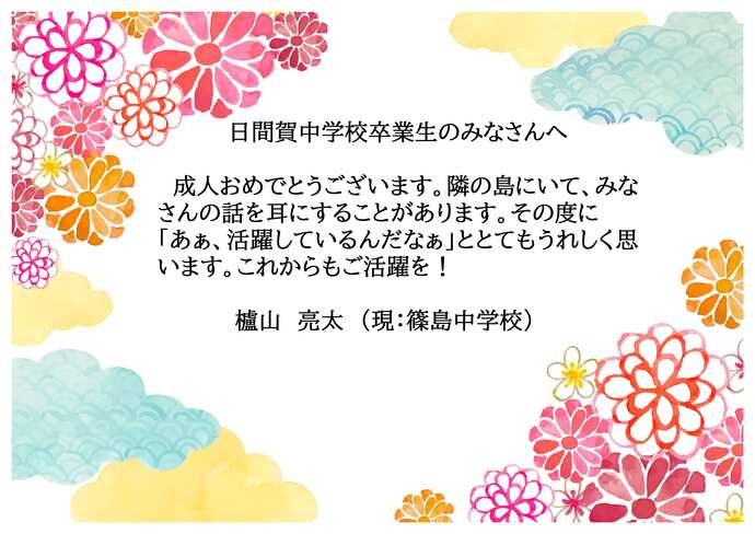 日間賀中学校お祝いのメッセージです。