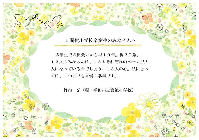 日間賀小学校恩師のお祝いメッセージです。