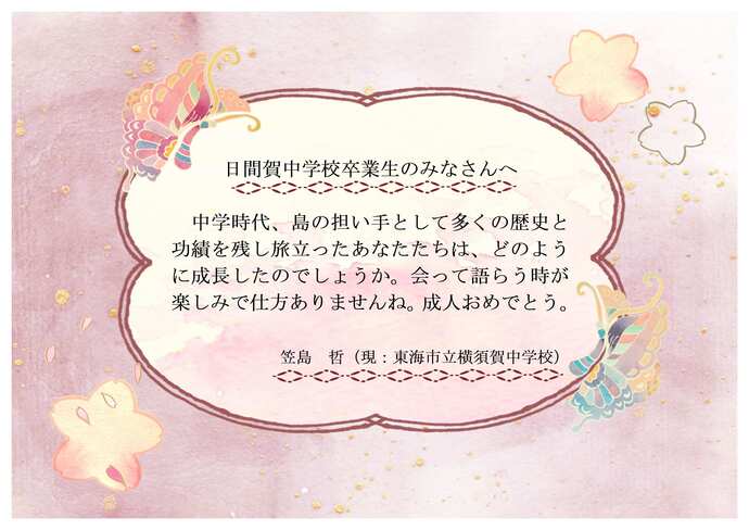 日間賀中学校お祝いのメッセージです。