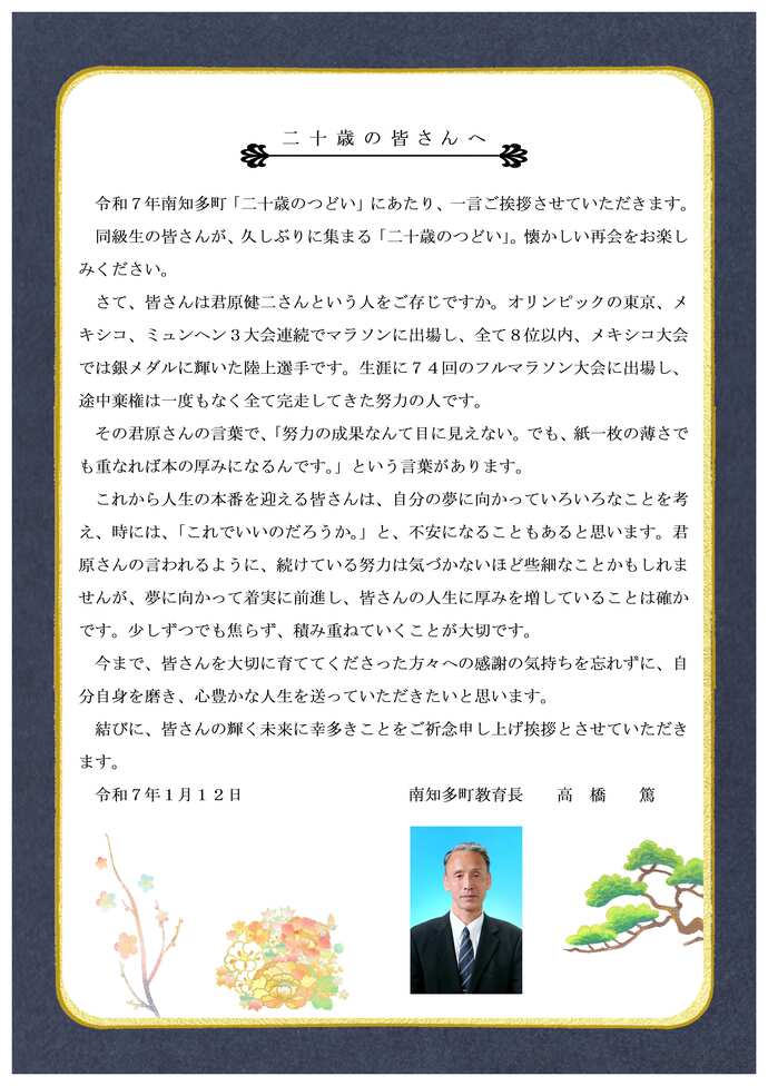 教育長のお祝いの言葉です。