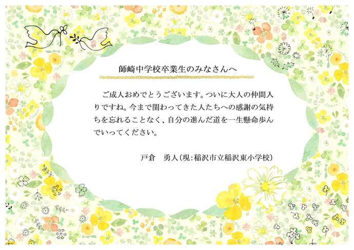 師崎中学校恩師のお祝いメッセージです。
