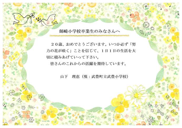 師崎小学校恩師のお祝いメッセージです。