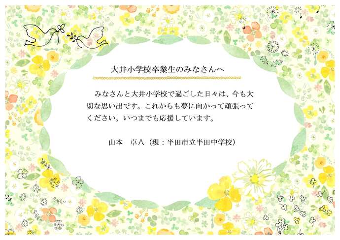 大井小恩師のお祝いメッセージです。