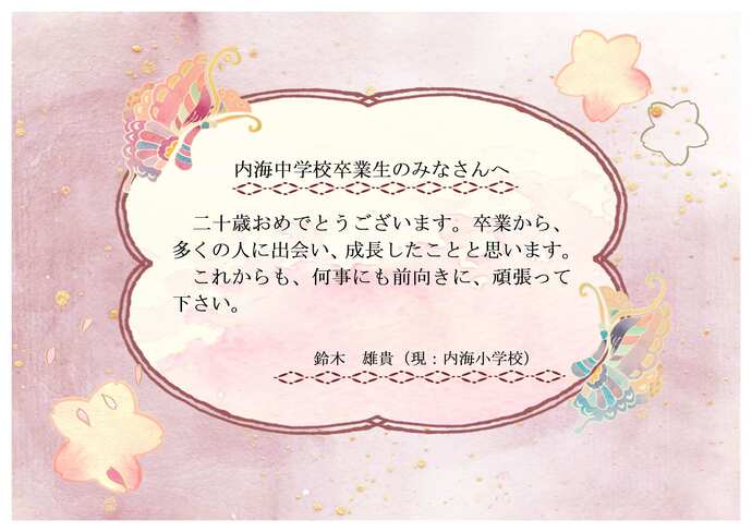 内海中学校恩師のお祝いメッセージです。