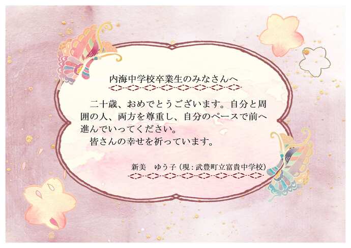 内海中学校お祝いのメッセージです。