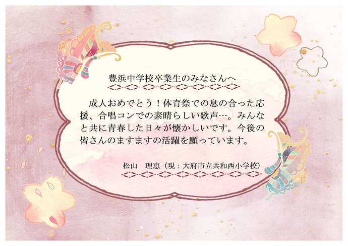 豊浜中恩師のお祝いメッセージです。