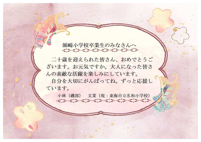 師崎小学校お祝いのメッセージです。