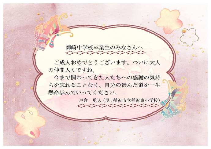 師崎中学校恩師のお祝いメッセージです。