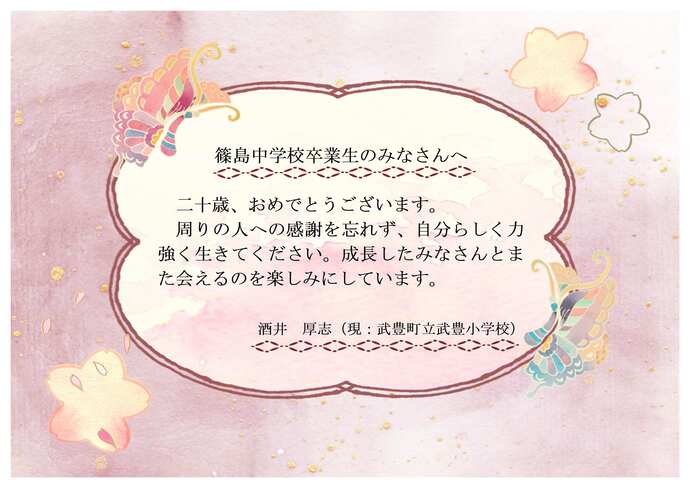 篠島中学校お祝いのメッセージです。