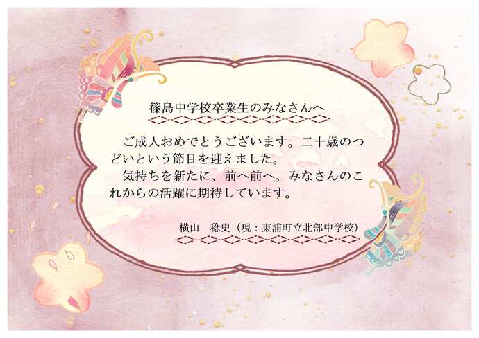 篠島中学校お祝いのメッセージです。