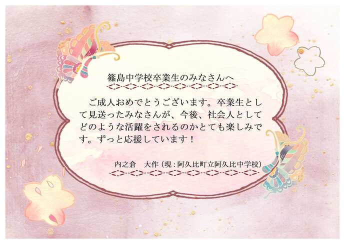 篠島中学校お祝いのメッセージです。