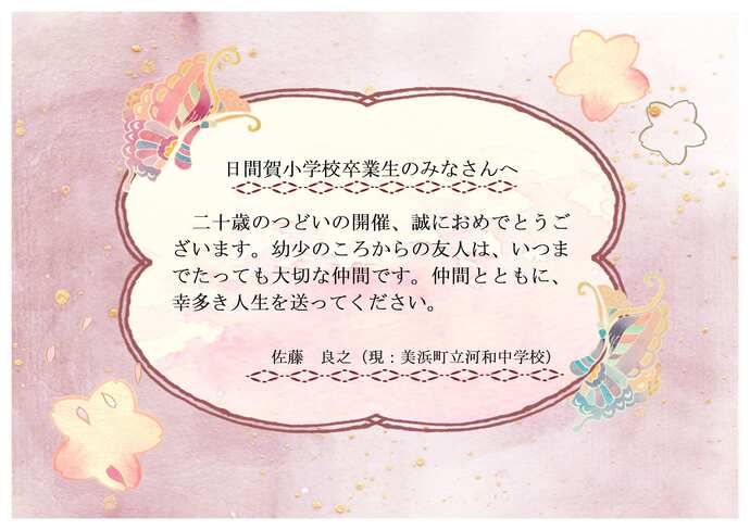 日間賀小学校お祝いのメッセージです。