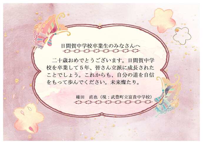 日間賀中学校お祝いのメッセージです。
