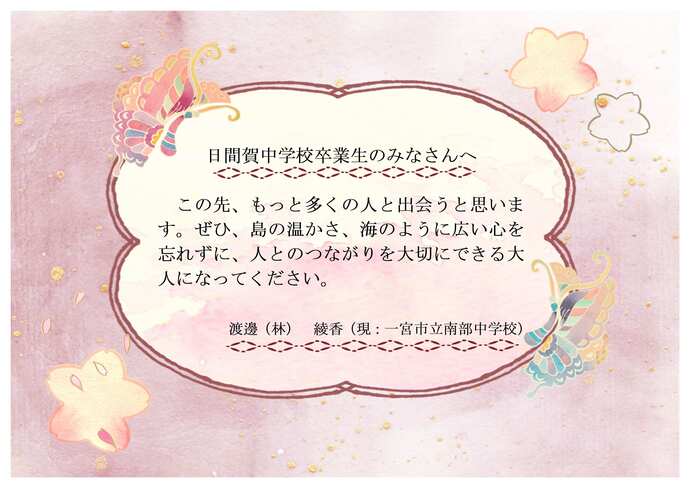 日間賀中学校恩師のお祝いメッセージです。