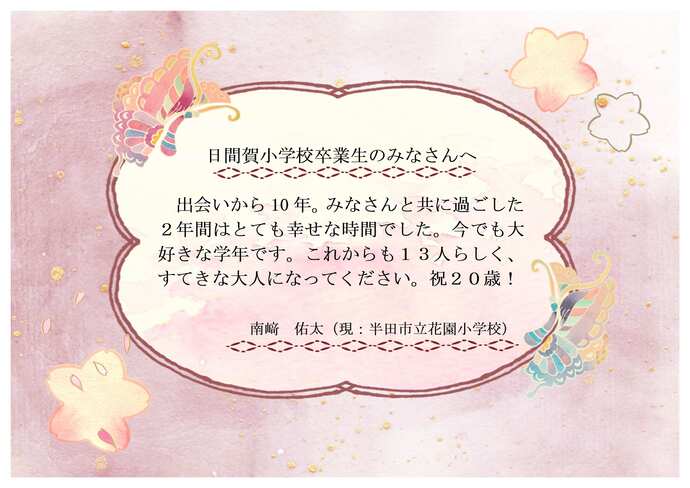 南埼先生のメッセージです。