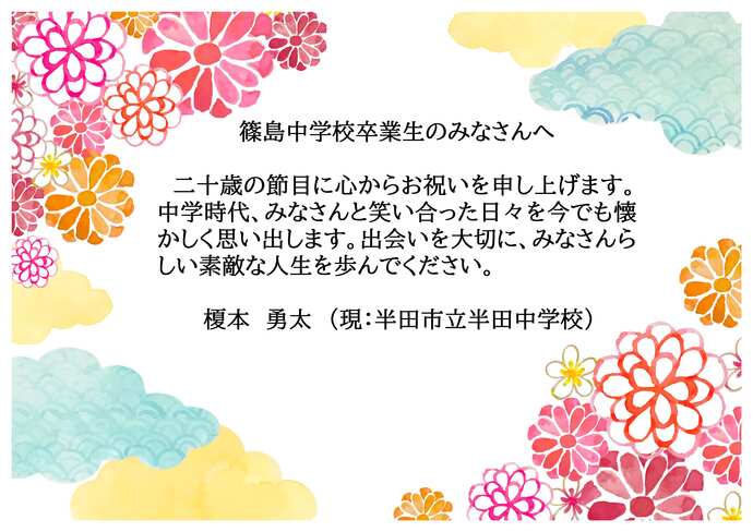 篠島中学校お祝いのメッセージです。