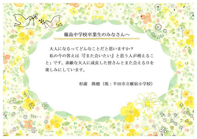 篠島中学校お祝いのメッセージです。