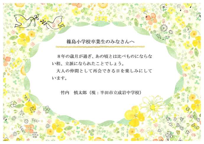 篠島小恩師のお祝いメッセージです。