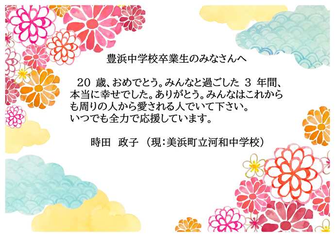 豊浜中学校のお祝いメッセージです。