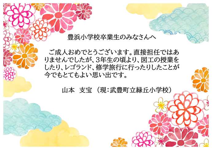 豊浜小学校のお祝いメッセージです。