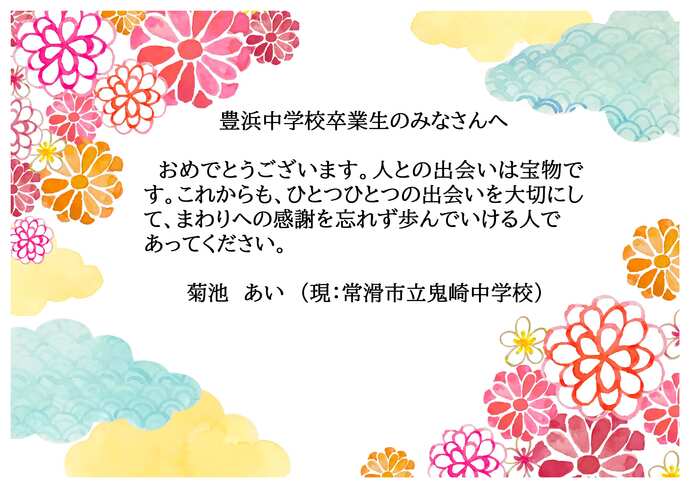 豊浜中学校お祝いのメッセージです。