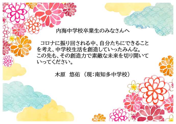 内海中学校のお祝いメッセージです。