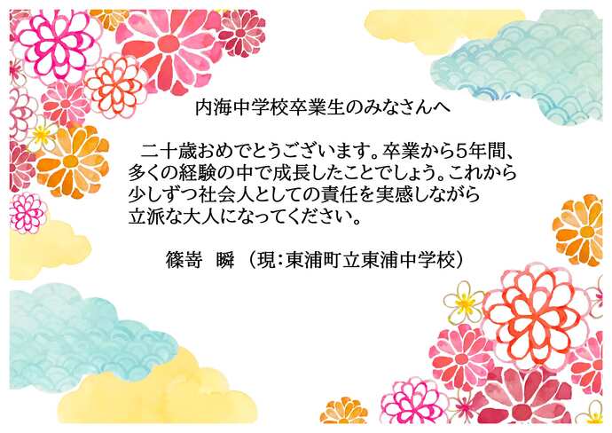 内海中学校のお祝いメッセージです。