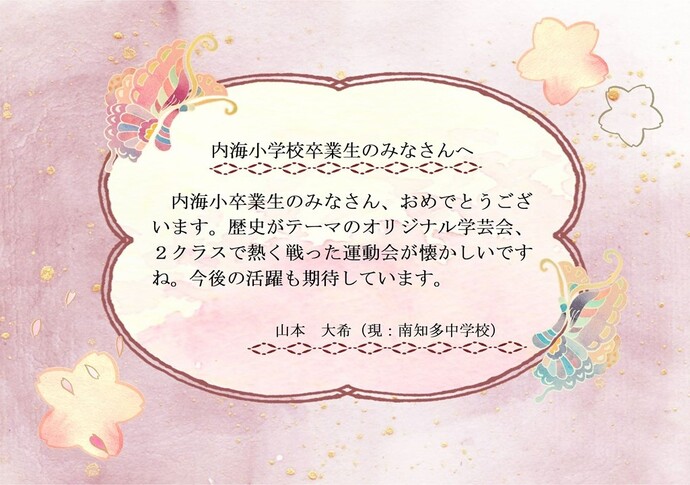 内海小学校お祝いのメッセージです。