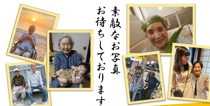 敬老フォトコンテスト画像