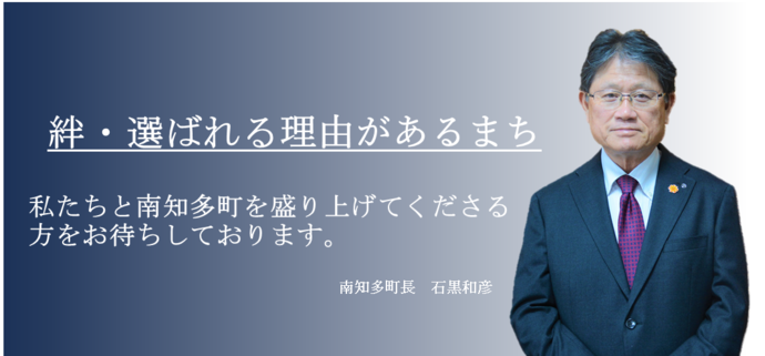 町長メッセージ