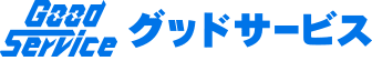 株式会社グッドサービスロゴ（外部リンク・新しいウインドウで開きます）