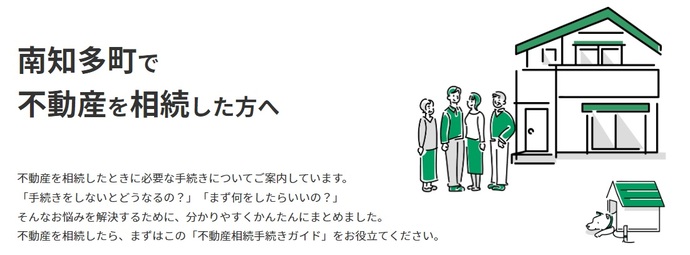 南知多町版　不動産相続手続きガイド（外部リンク・新しいウインドウで開きます）