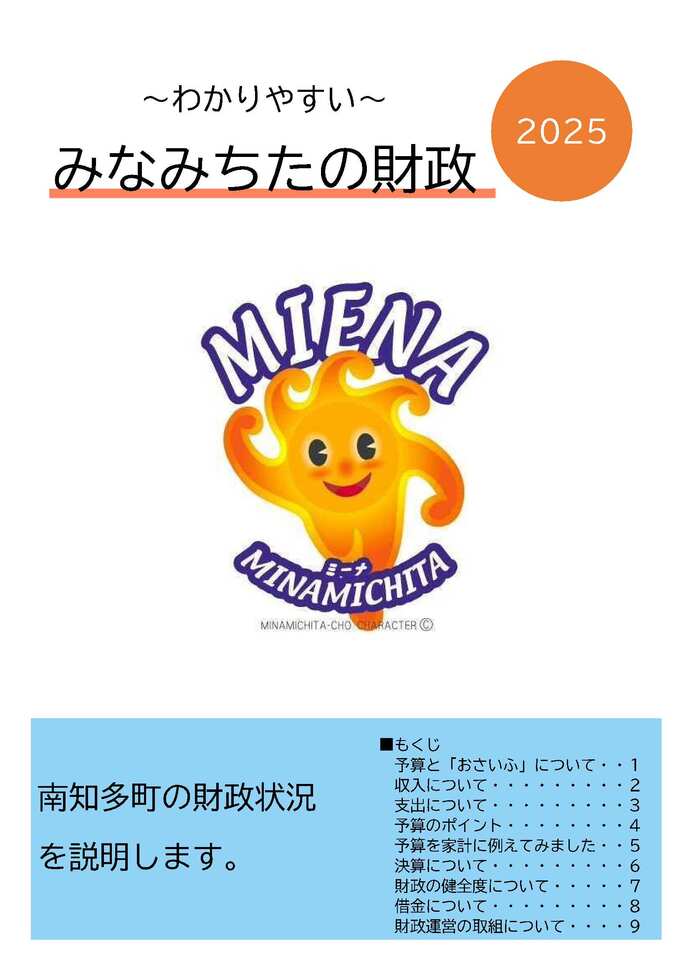 みなみちたの財政の表紙画像