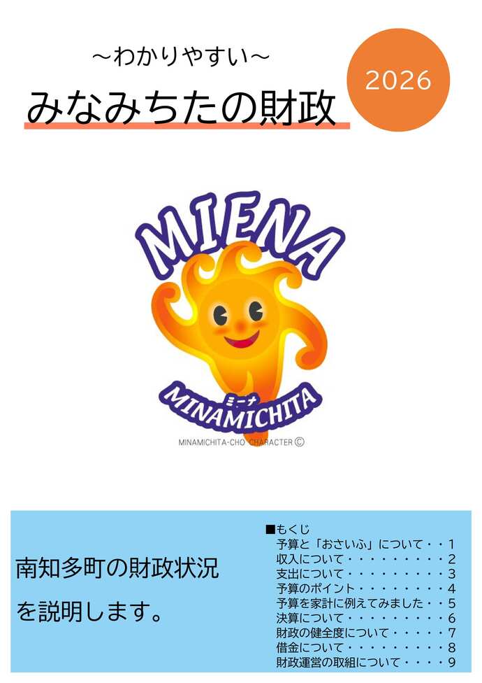 みなみちたの財政の表紙画像