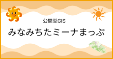 みなみちたミーナまっぷ（外部リンク・新しいウインドウで開きます）